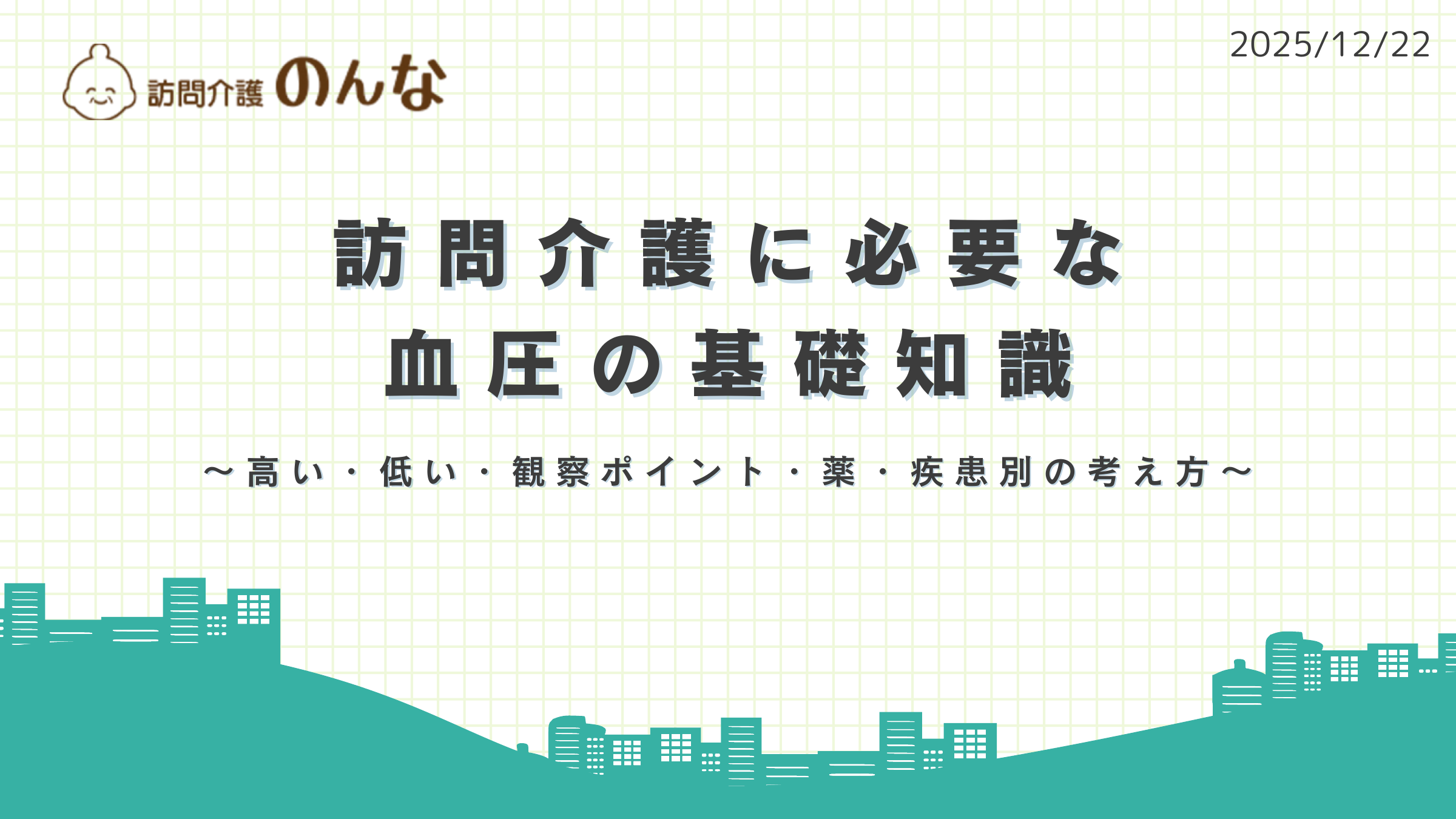 血圧についての職員研修資料表紙