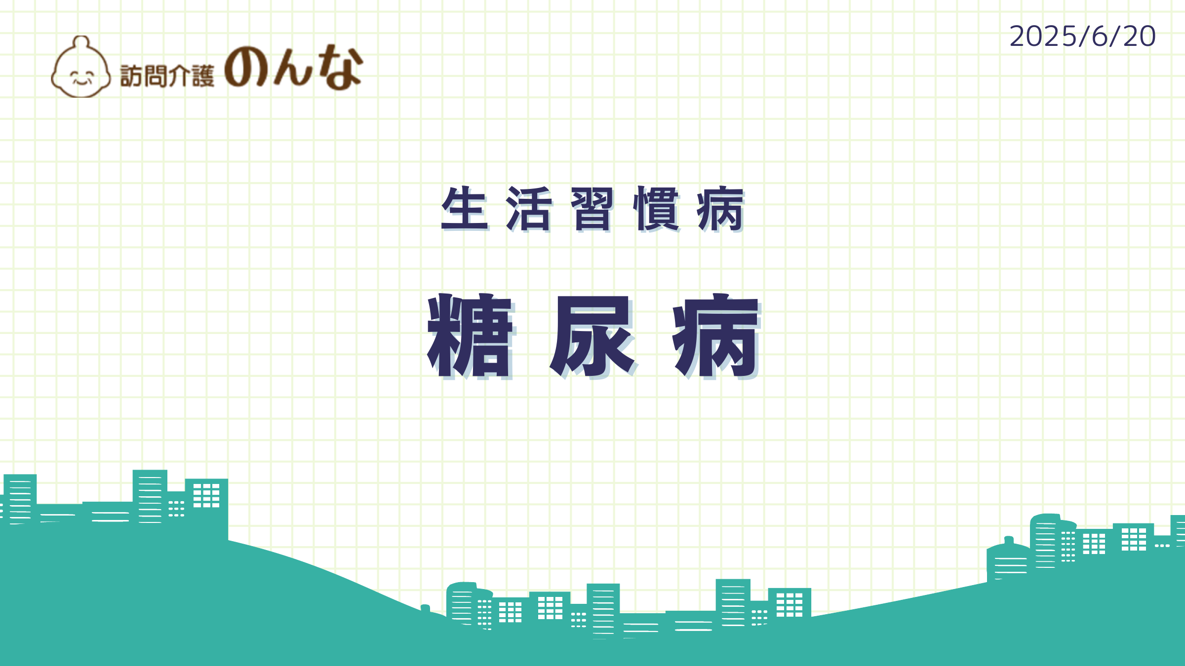 生活習慣病・糖尿病の職員研修資料表紙