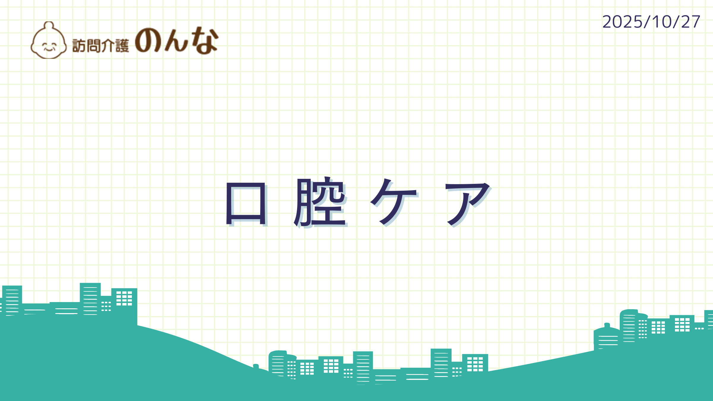 口腔ケアの職員研修資料表紙