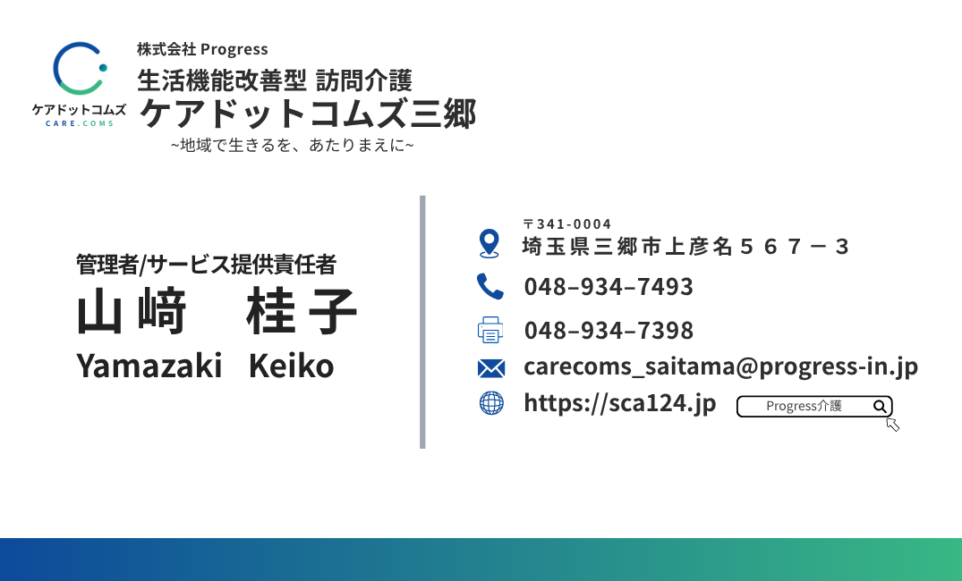 ケアドットコムズ三郷の名刺表面