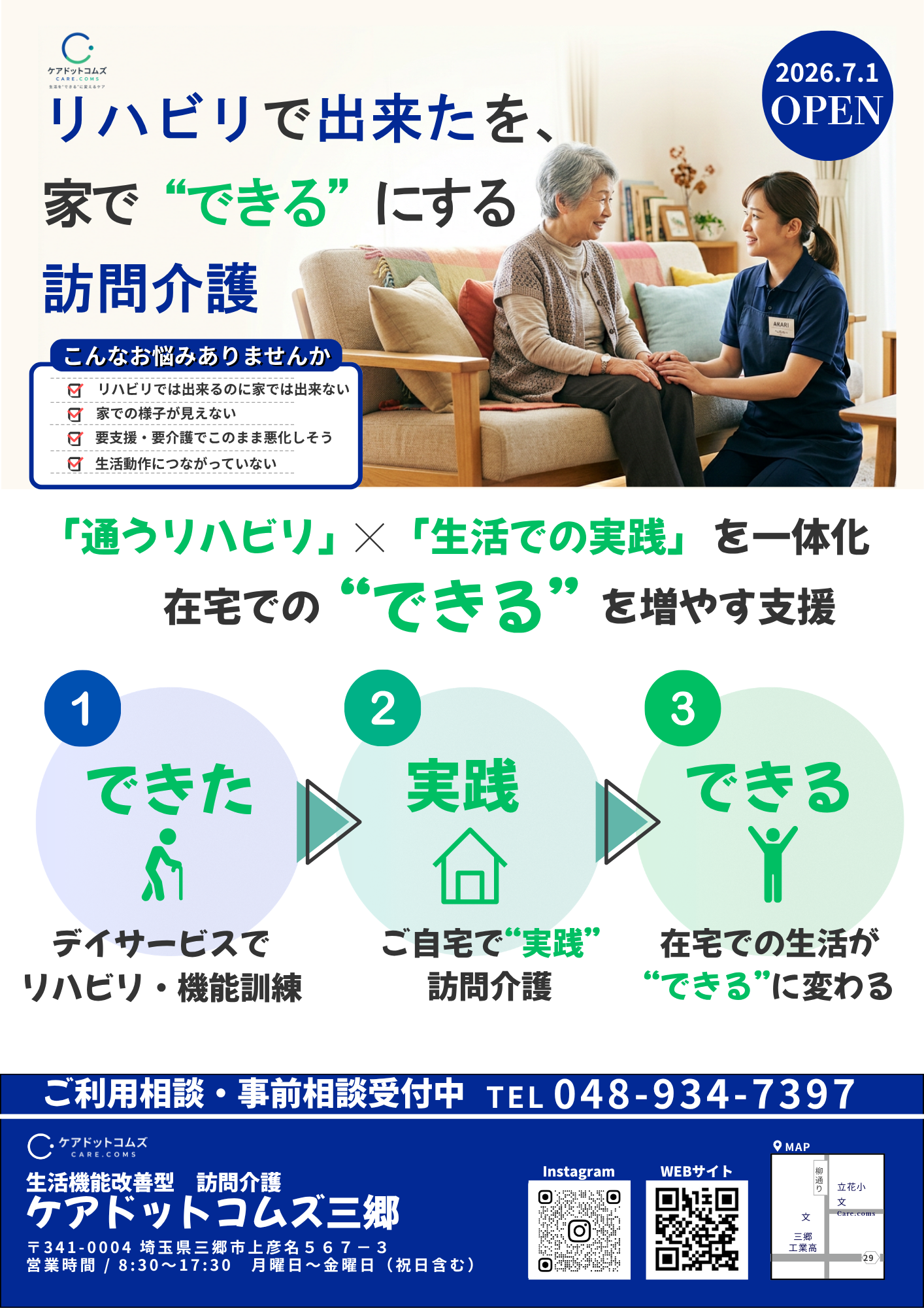 ケアドットコムズ三郷の事業所チラシ